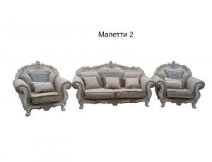 Комплект Маллети 2 : диван 3х местный + 2 кресла