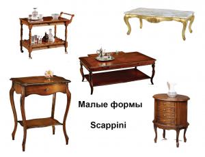 Малые формы Scappini фабрика Scappini & C. 